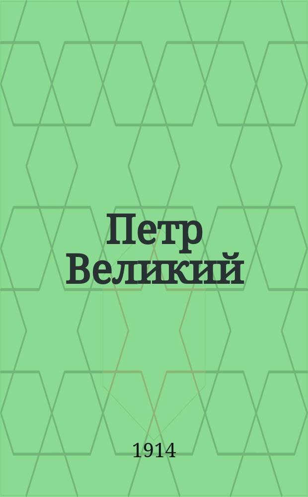 ... Петр Великий : Ист. очерк : С рис
