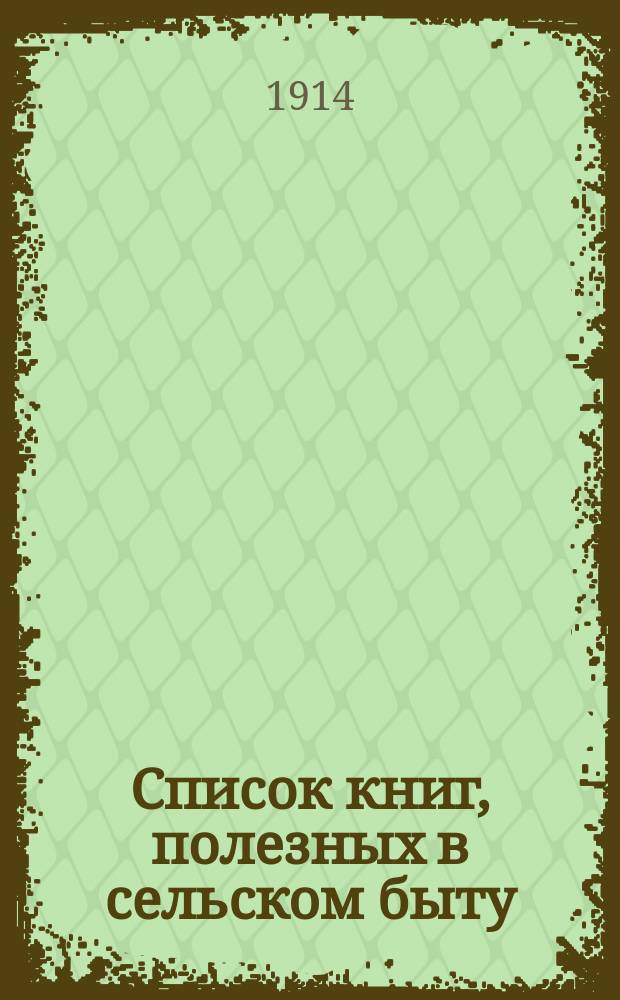 ... Список книг, полезных в сельском быту : (Для хозяев юж. губ. России)