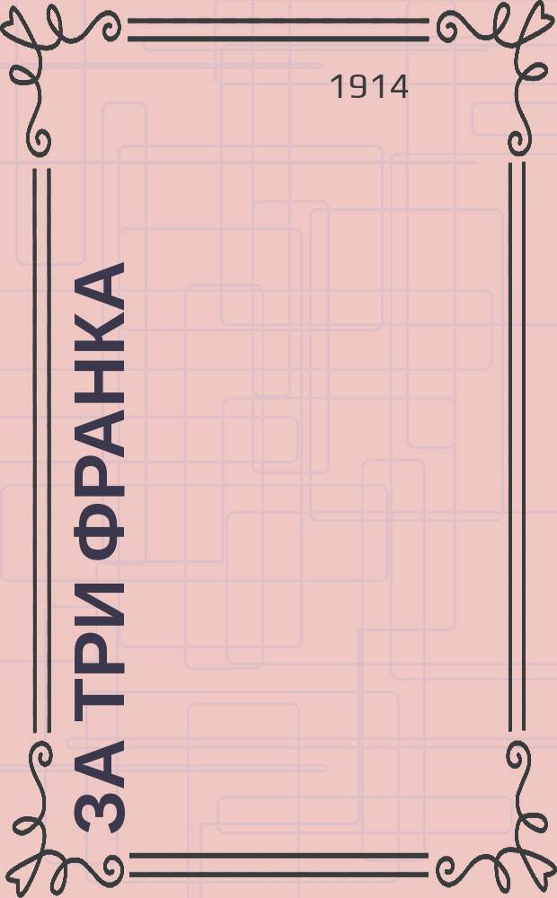 За три франка : Рассказ Г. Гасенко : Пер. с укр