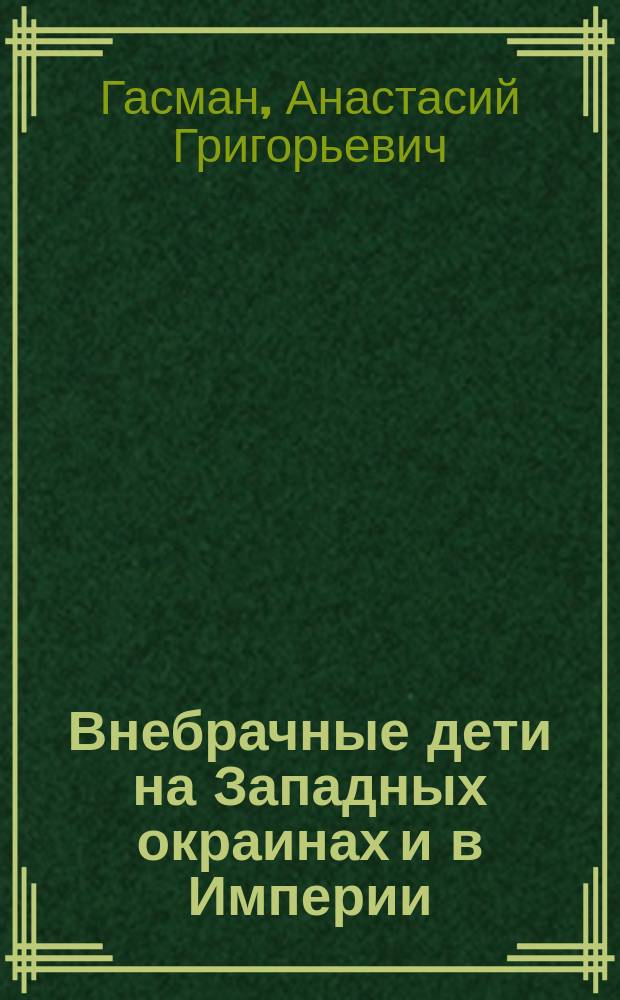 Внебрачные дети на Западных окраинах и в Империи