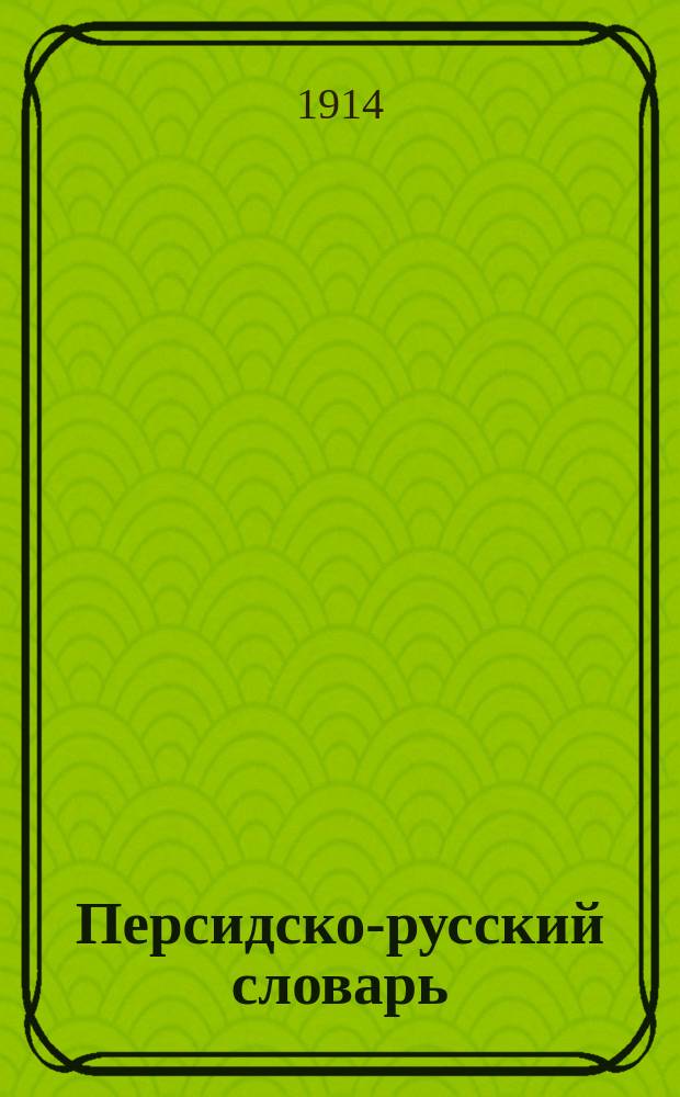 Персидско-русский словарь : Т. 1-2. Т. 1 : От алиф до же