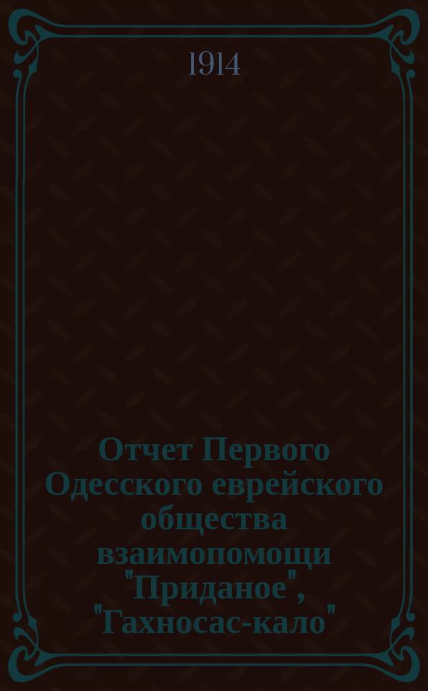 Отчет Первого Одесского еврейского общества взаимопомощи "Приданое", "Гахносас-кало"