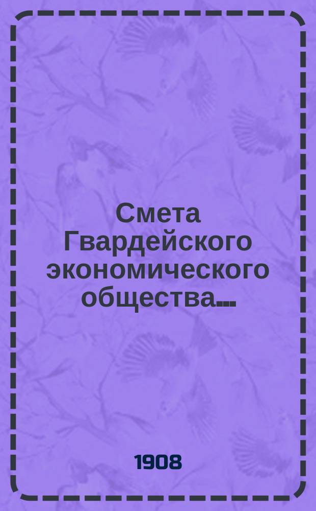 Смета Гвардейского экономического общества...