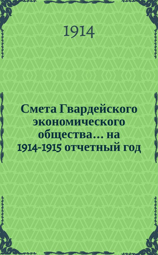 Смета Гвардейского экономического общества... ... на 1914-1915 отчетный год