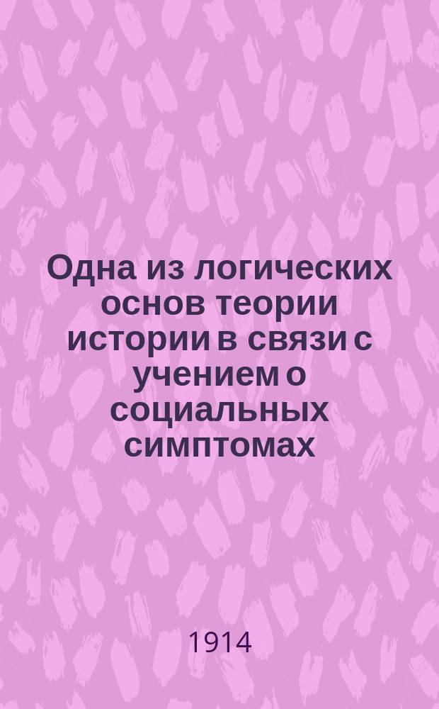 Одна из логических основ теории истории в связи с учением о социальных симптомах