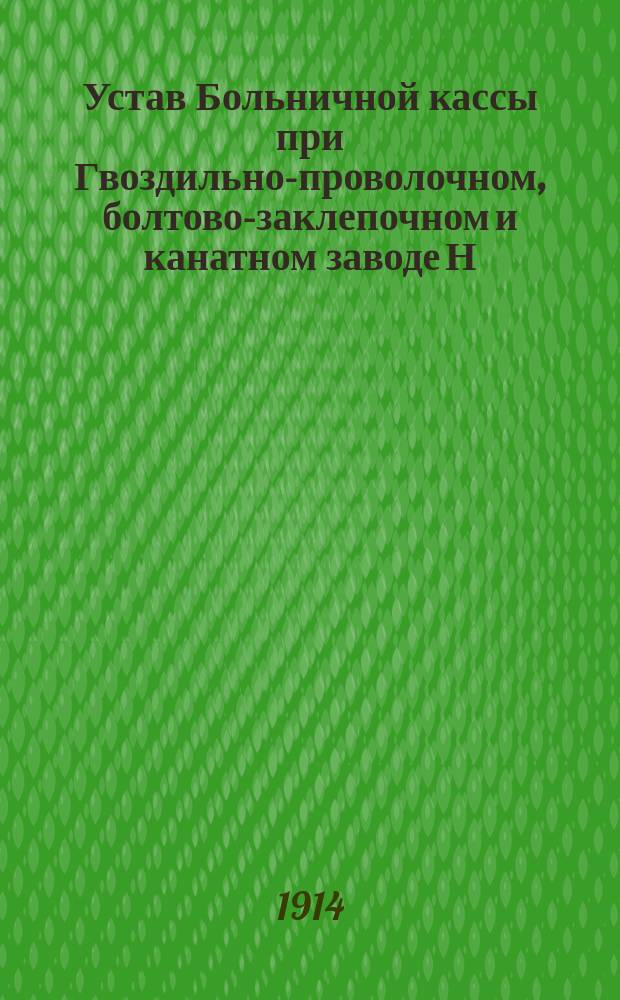 Устав Больничной кассы при Гвоздильно-проволочном, болтово-заклепочном и канатном заводе Н.А. Панина в Ростове на Дону