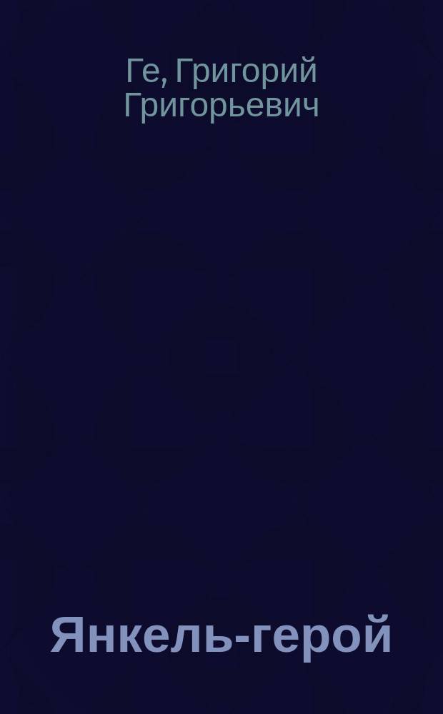 Янкель-герой : Миниатюра в 1 д