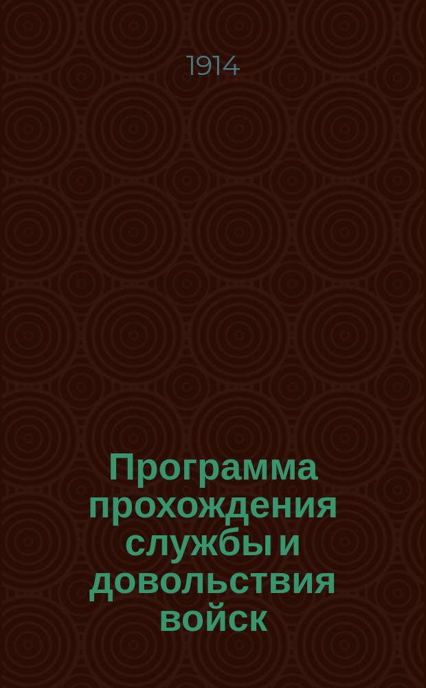 Программа прохождения службы и довольствия войск : Курс учеб. команды