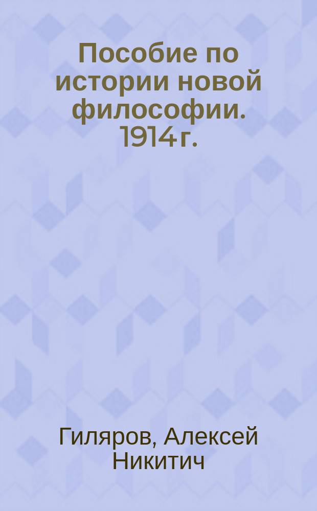 Пособие по истории новой философии. 1914 г.