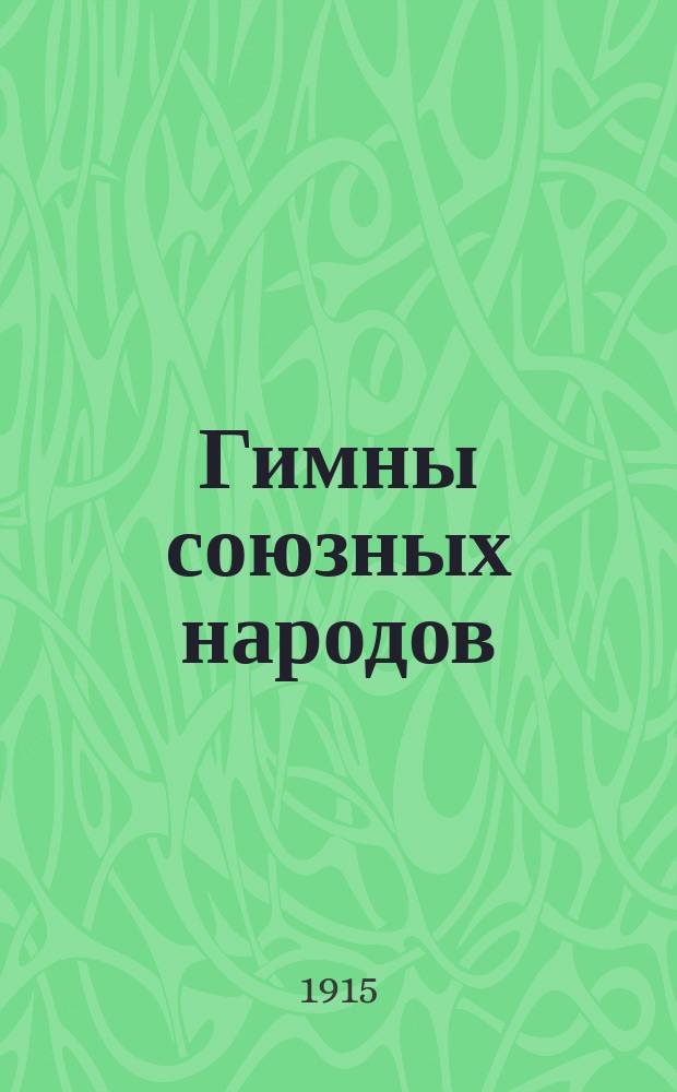 Гимны союзных народов: России, Бельгии, Англии, Франции, Японии, Черногории и Сербии, "Было дело под Варшавой" и другие новые военные песни : С доп.