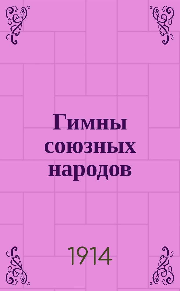 Гимны союзных народов: [черногорский, сербский, французский, бельгийский, японский]