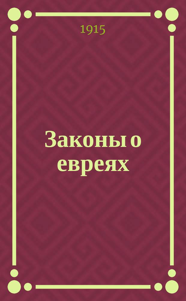 Законы о евреях : Сист. обзор действующих законоположений о евреях с разъяснениями Правительствующего сената и центр. правительств. установлений С постатейным, хрон. и алф.-предм. указ. Ч. 2