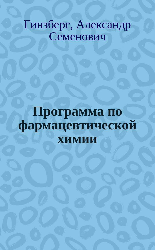 Программа по фармацевтической химии