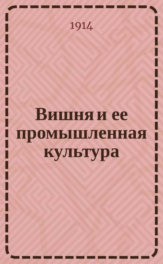 Вишня и ее промышленная культура