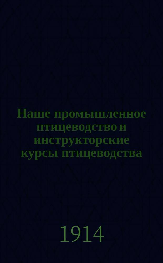 Наше промышленное птицеводство и инструкторские курсы птицеводства