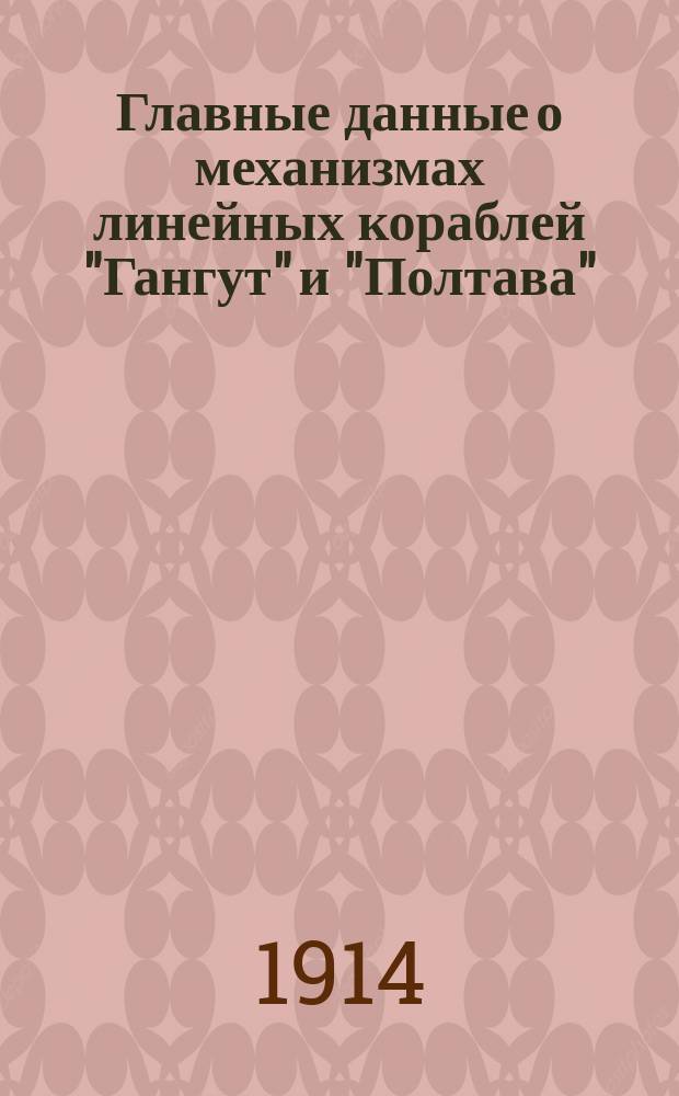 Главные данные о механизмах линейных кораблей "Гангут" и "Полтава" (типа "Севастополь") и некоторые указания об управлении турбинами