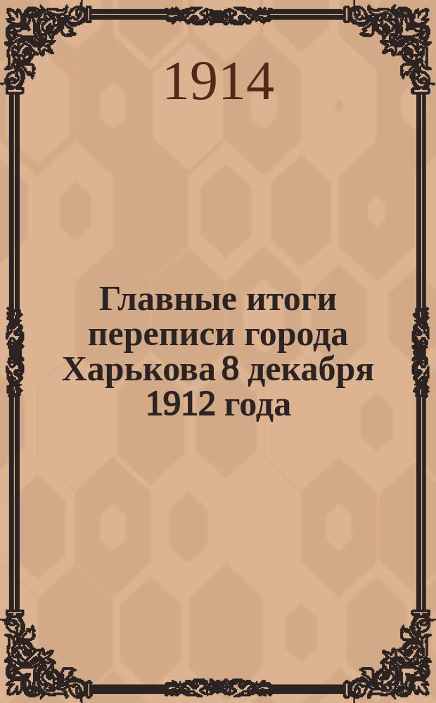 Главные итоги переписи города Харькова 8 декабря 1912 года
