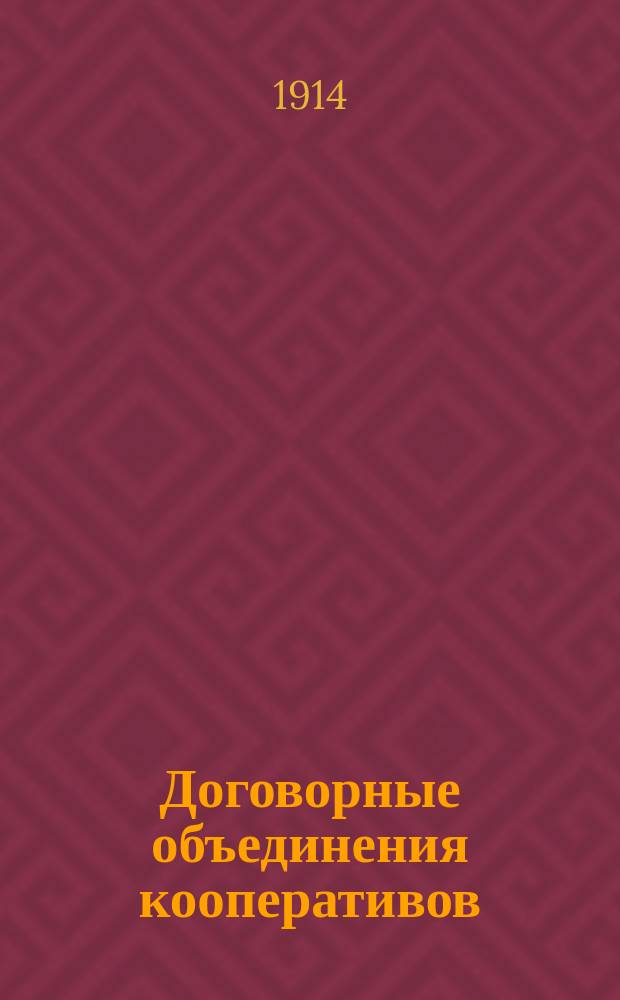 Договорные объединения кооперативов : Со вступ. ст. кн. К.В. Кекуатова: "Союзы и договорные объединения кооперативов" и прил. текста договора, постановления и доверенности т-ва кооперативов по посредничеству