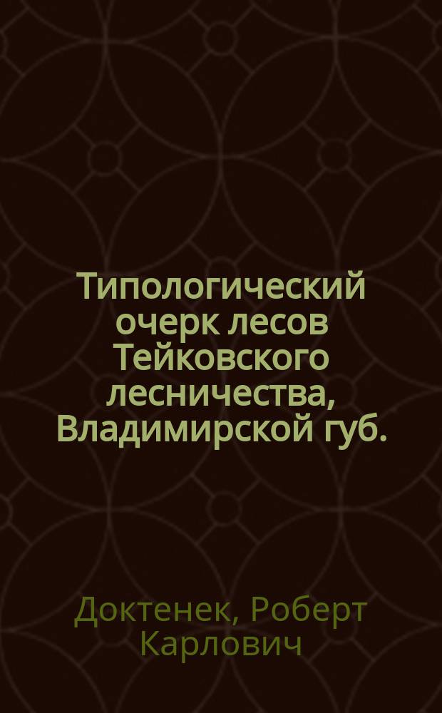 Типологический очерк лесов Тейковского лесничества, Владимирской губ.
