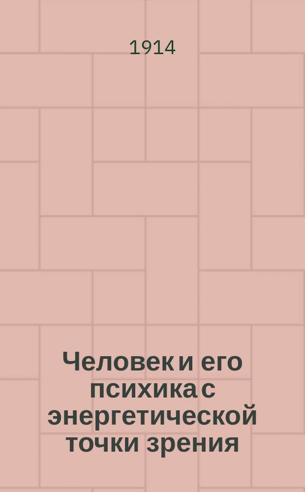 Человек и его психика с энергетической точки зрения : Этюд науч. философии. Вып. 1-. Вып. 1