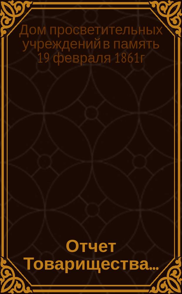 Отчет Товарищества...