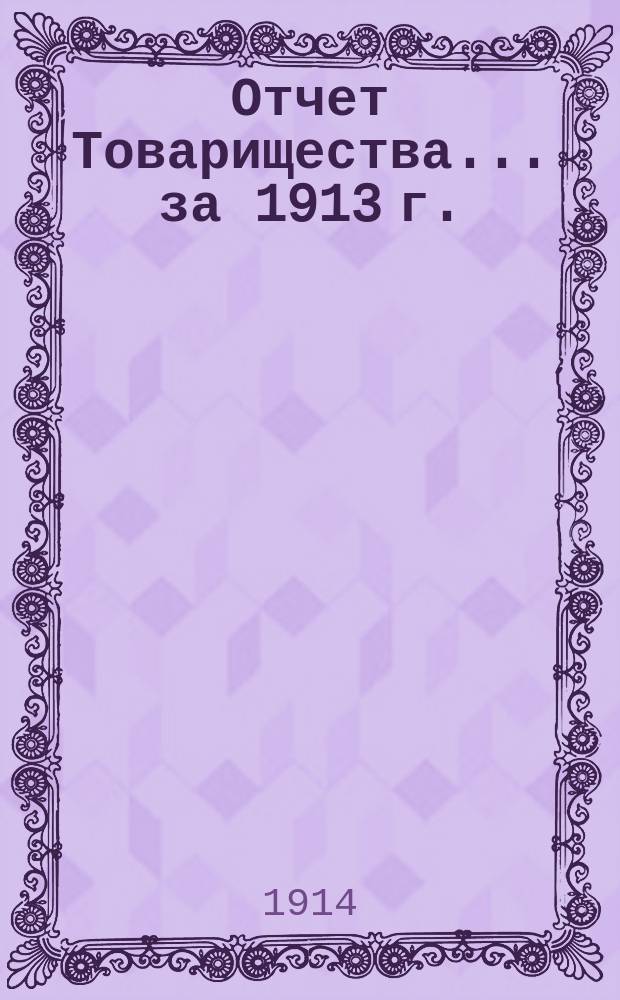 Отчет Товарищества... ... за 1913 г.