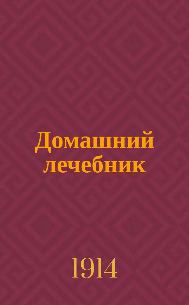 Домашний лечебник : Кн. 1