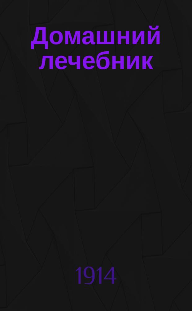 Домашний лечебник : [Кн. 1]. [Кн. 3] : Внутренние болезни