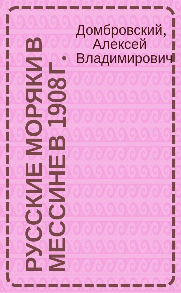 Русские моряки в Мессине в 1908 г.