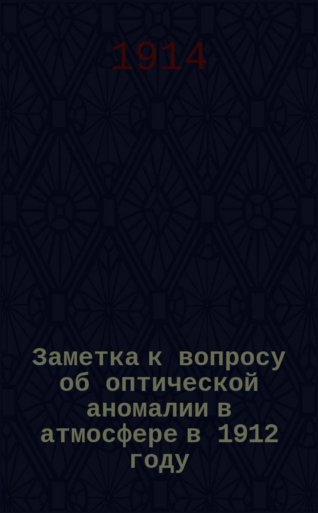 Заметка к вопросу об оптической аномалии в атмосфере в 1912 году