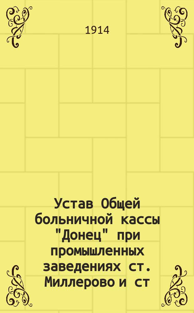 Устав Общей больничной кассы "Донец" при промышленных заведениях ст. Миллерово и ст. Каменской
