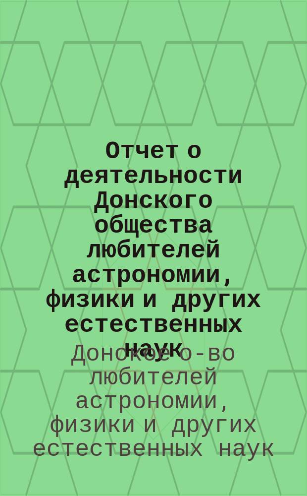 Отчет о деятельности Донского общества любителей астрономии, физики и других естественных наук...