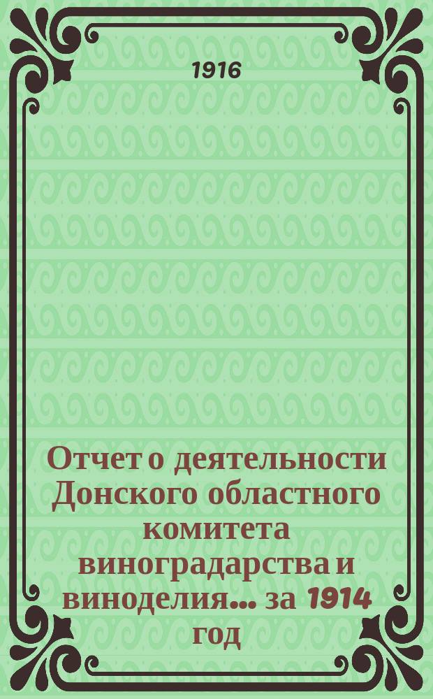 Отчет о деятельности Донского областного комитета виноградарства и виноделия... за 1914 год