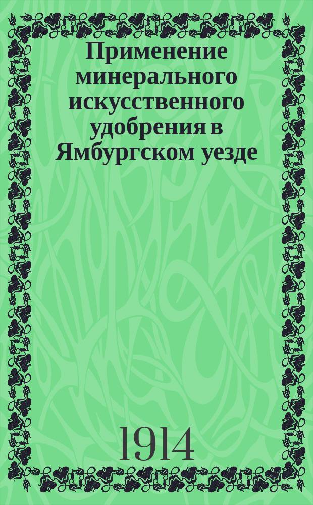 Применение минерального искусственного удобрения в Ямбургском уезде