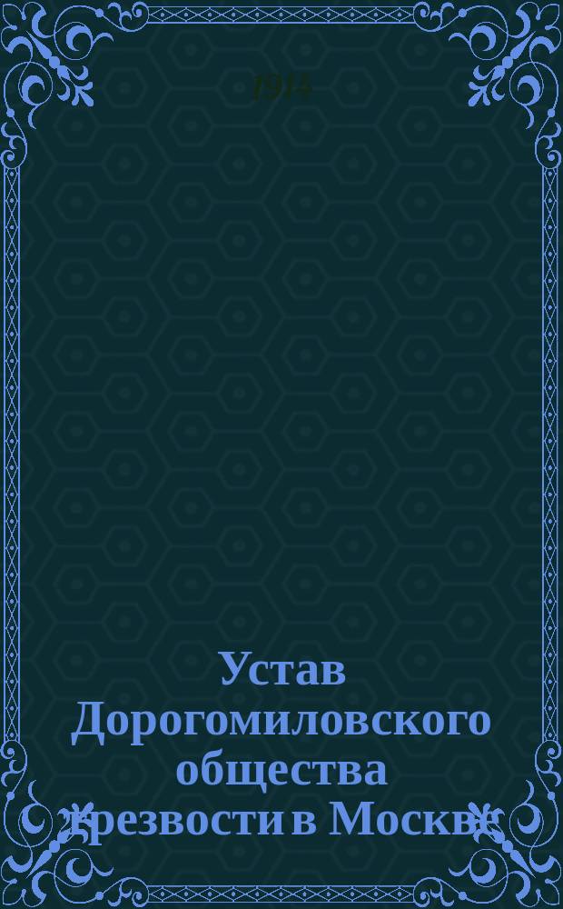 Устав Дорогомиловского общества трезвости в Москве
