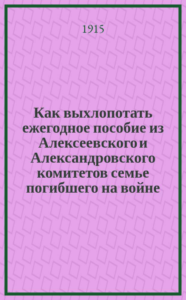 Как выхлопотать ежегодное пособие из Алексеевского и Александровского комитетов семье погибшего на войне