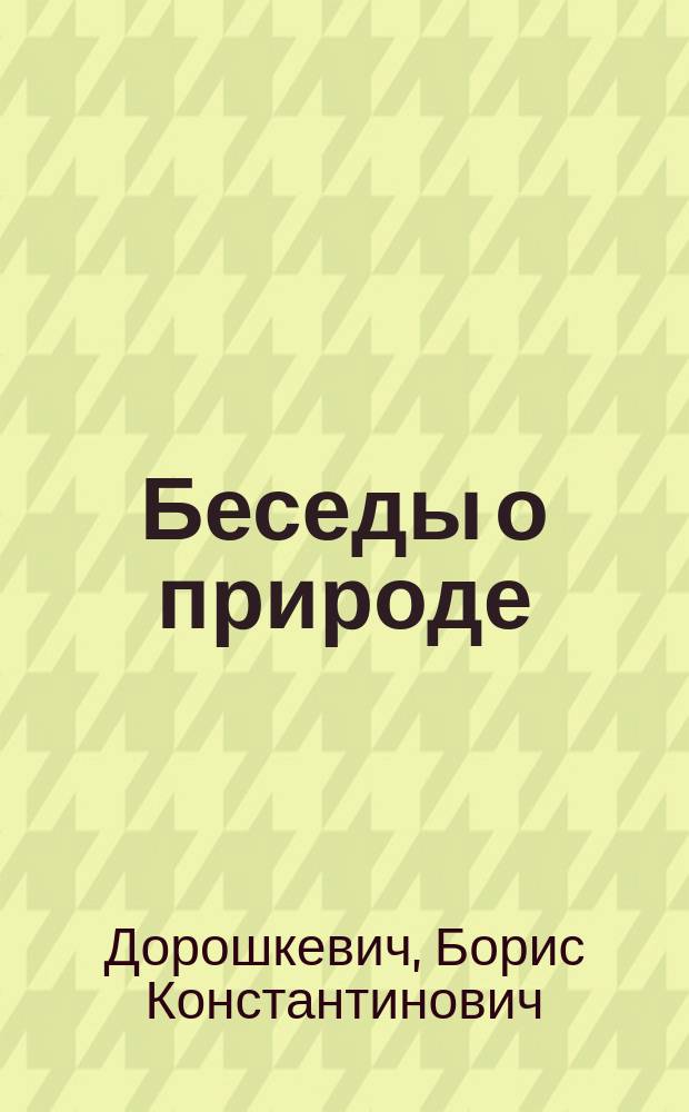 Беседы о природе : Изд. далекого прошлого : Попул.-науч. чтение