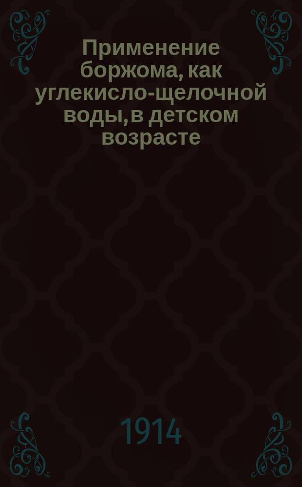 Применение боржома, как углекисло-щелочной воды, в детском возрасте