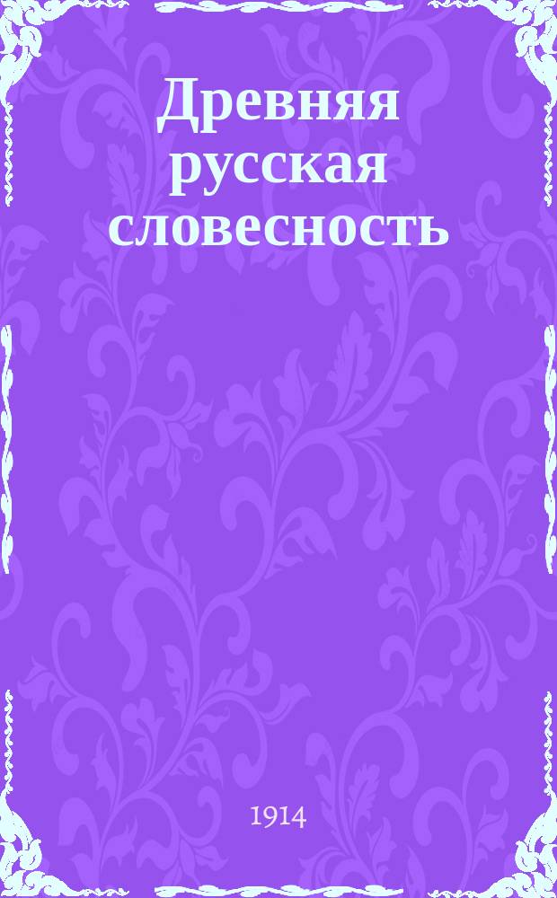 Древняя русская словесность