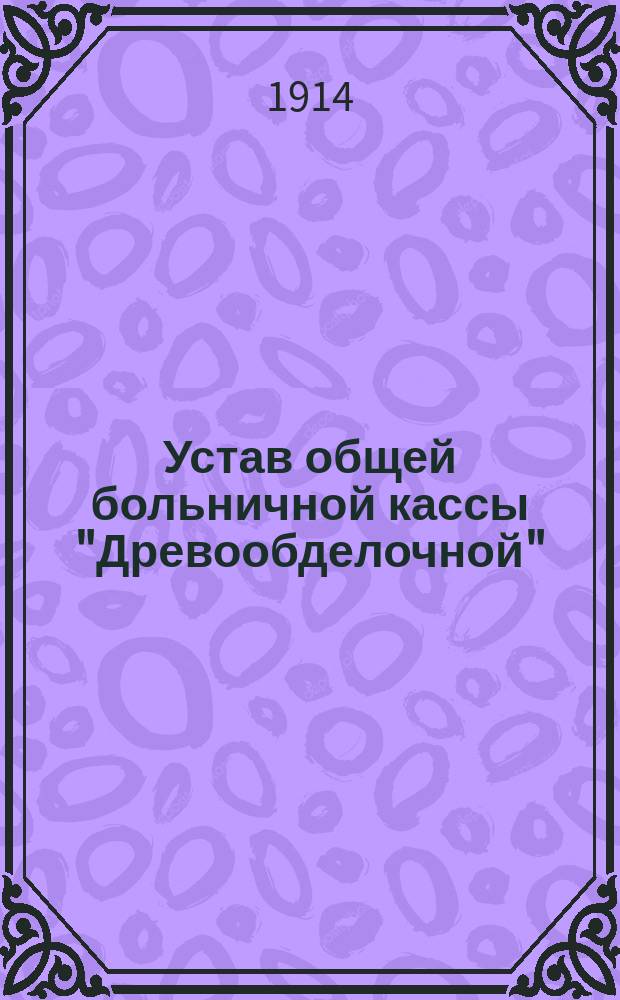Устав общей больничной кассы "Древообделочной"