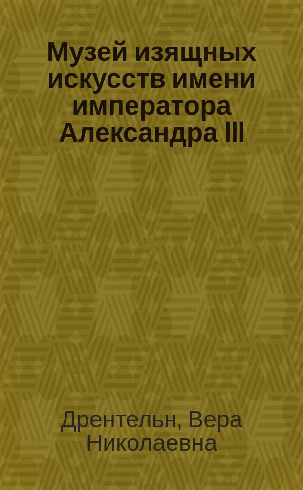 Музей изящных искусств имени императора Александра III : Путеводитель