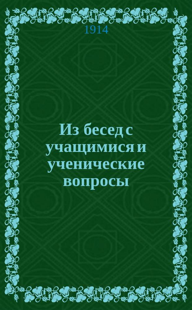 Из бесед с учащимися и ученические вопросы