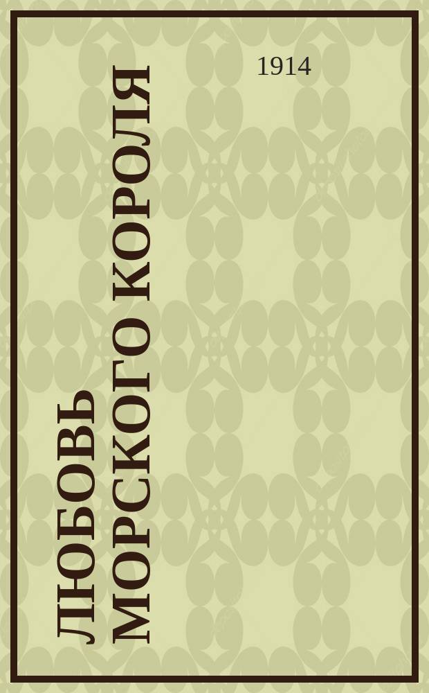 Любовь морского короля : Пародия-буфонада на оперу