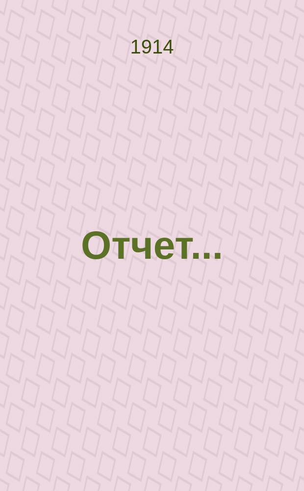 Отчет...