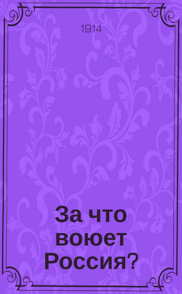 За что воюет Россия?
