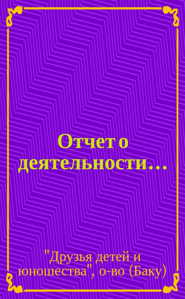 Отчет о деятельности...