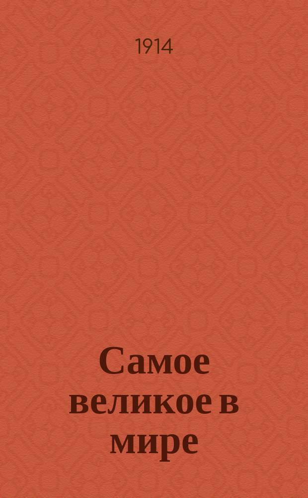 Самое великое в мире