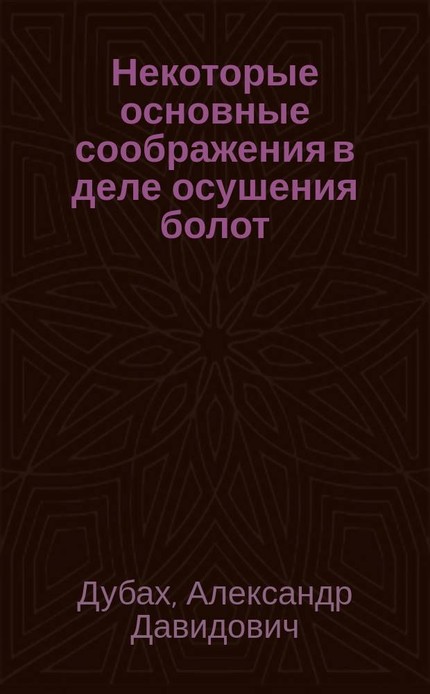 Некоторые основные соображения в деле осушения болот