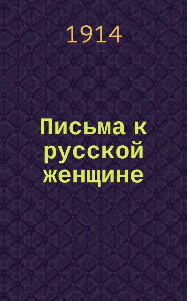 Письма к русской женщине