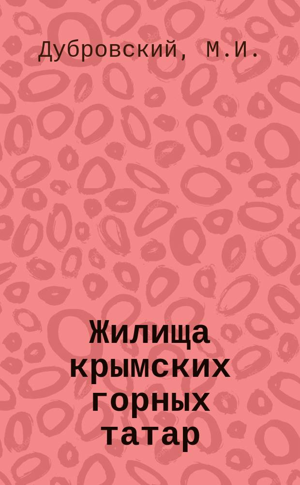 Жилища крымских горных татар
